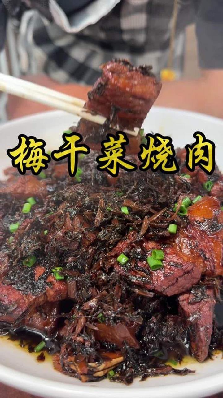 下饭菜的天花板梅干菜烧肉