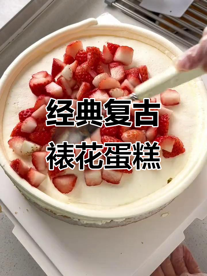 复古十寸裱花蛋糕，动物奶油打造精致细节