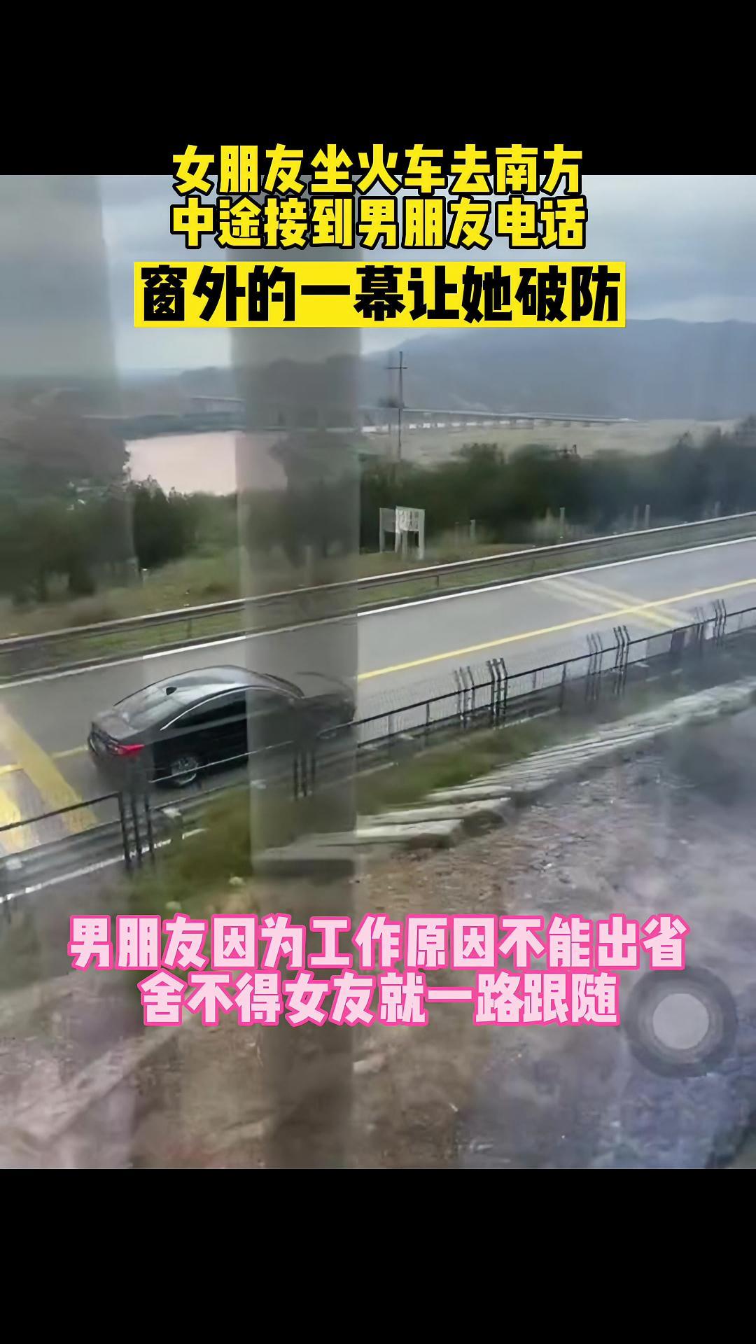 女朋友坐火车去南方,通过窗户看见男朋友开车跟随。网友:原来电影里的爱情画面也是能实现的!愿