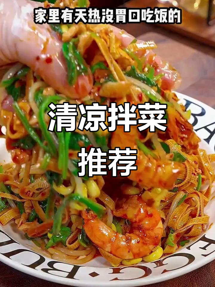 天气炎热,晚餐换凉拌菜,清爽开胃,超赞!