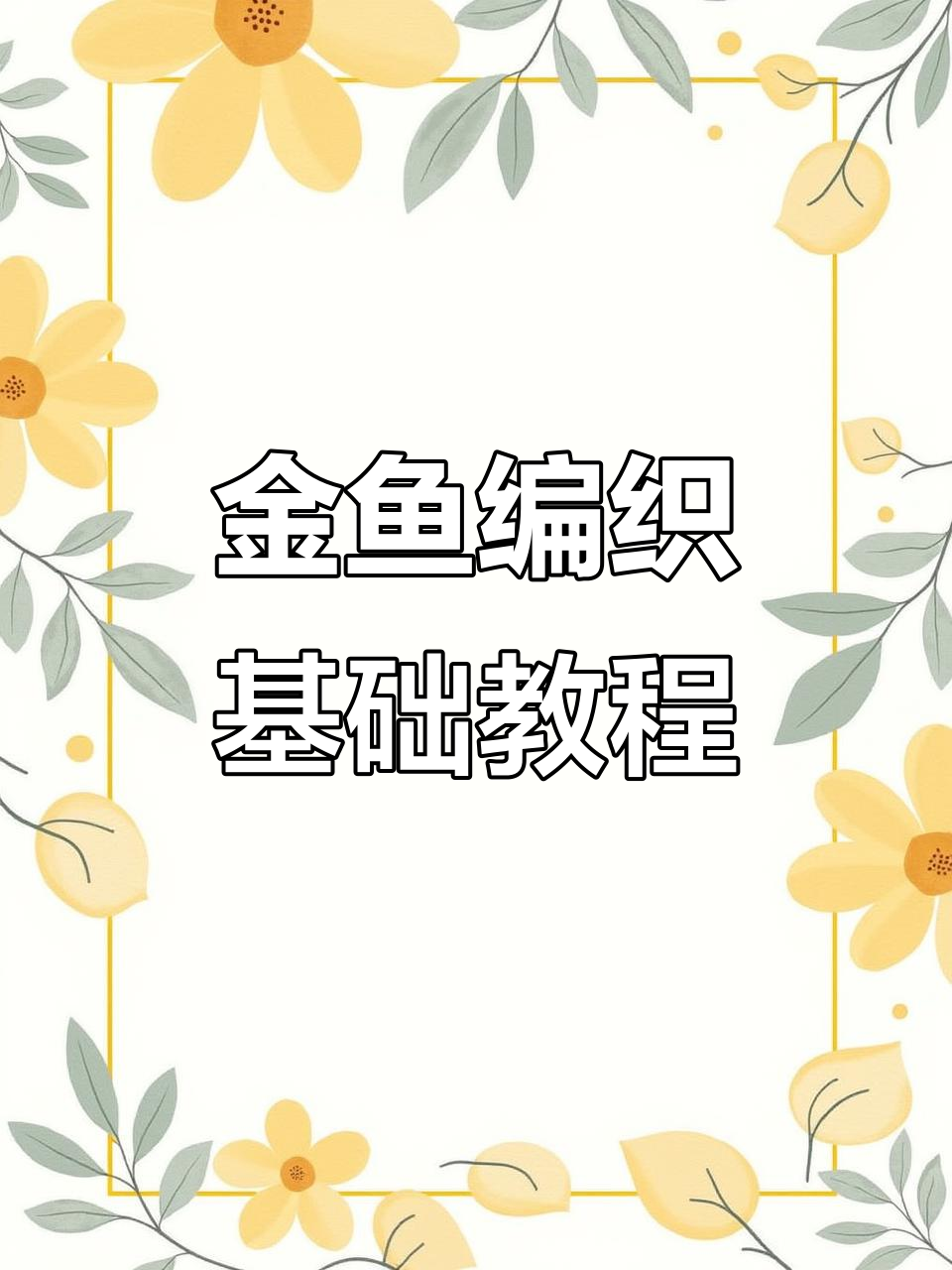 小金鱼编织教程:从入门到精通,轻松学会手工技艺
