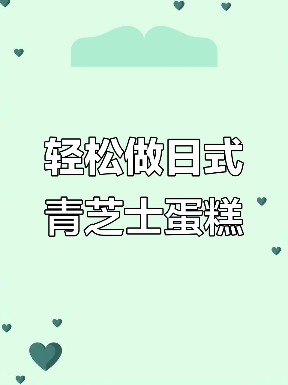 日式轻乳酪蛋糕,零失败新手必学!