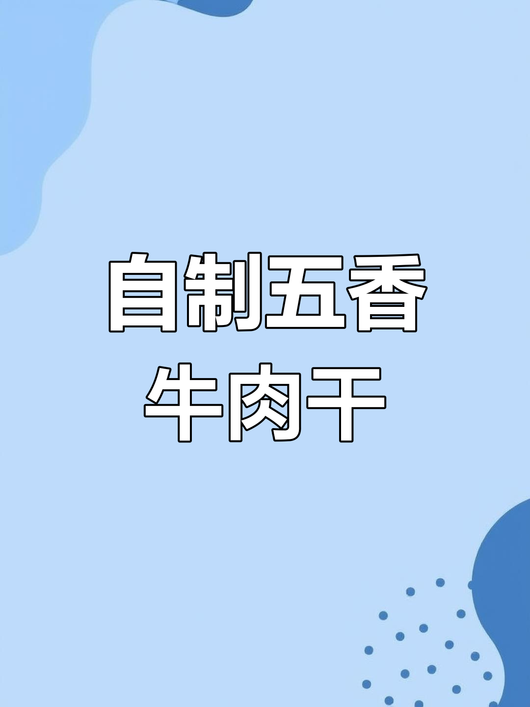五香牛肉干,旅行必备美味