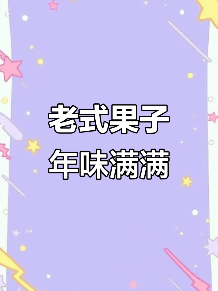 河南老式糕点，手工制作甜而不腻，过年必备的童年味道