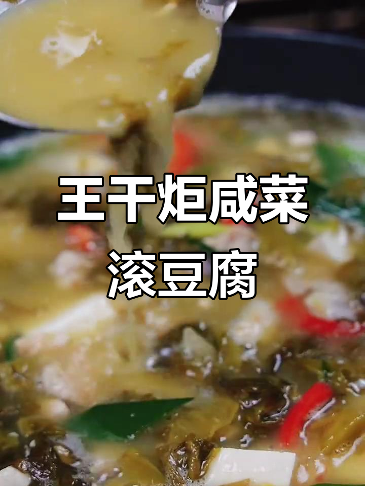 咸菜炖豆腐,王干炬的独特美味