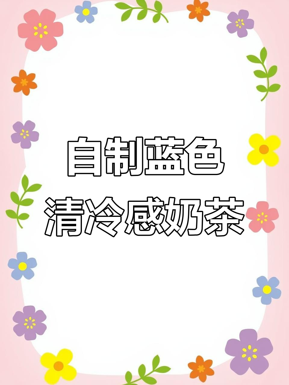 春日清新蓝椰奶茶,治愈系自制饮品