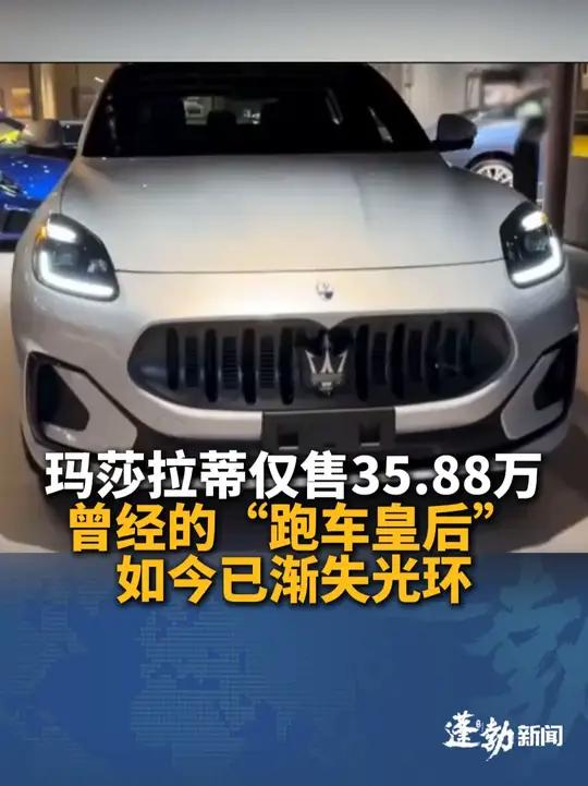 三十几万就能开玛莎拉蒂?SUV纯电车型官方指导价89.88万 经销商报出的价格为35.88