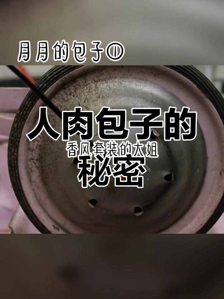 爸爸吃人肉包子,竟没发现真相!