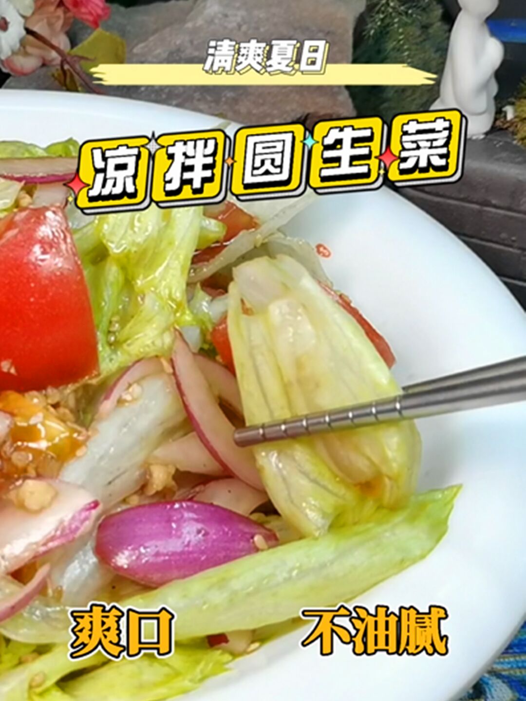 夏日开胃凉菜“凉拌圆生菜”,爽口不油腻