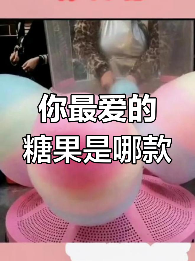 四种糖果,你最喜欢哪种?棒棒糖、旺仔牛奶糖还是巧克力棉花糖