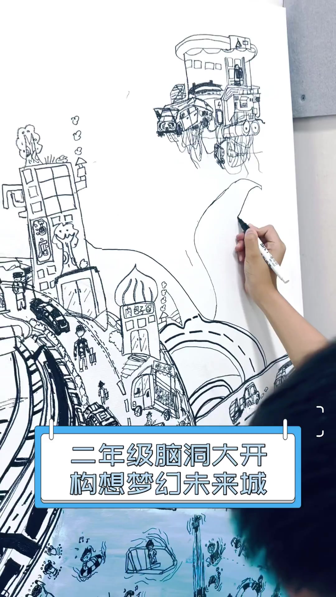 二年级脑洞大开,构想梦幻未来城