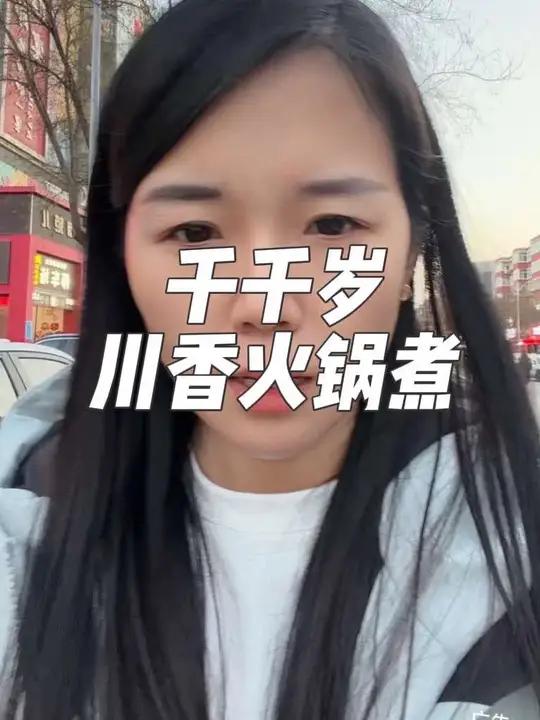 千千岁川香火锅煮上新品了！这个山西大砂锅太带劲了！