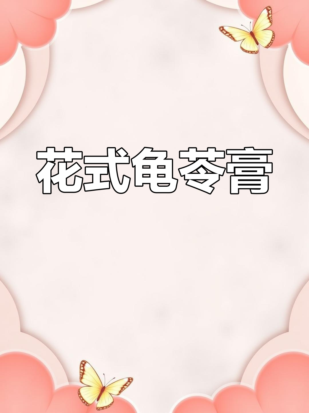 梧州龟苓膏花样百出,创意十足!