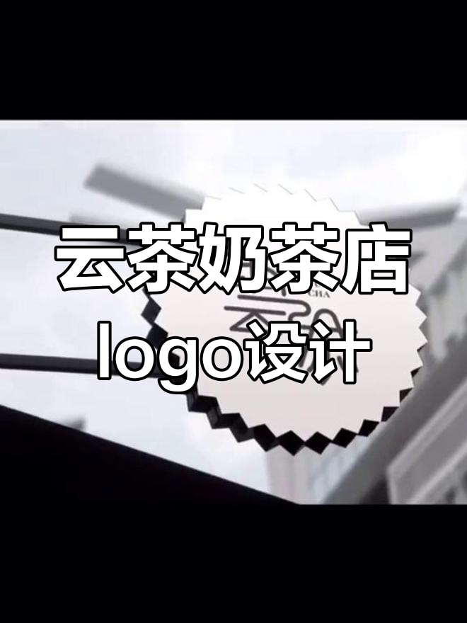 云茶奶茶店logo设计,意境与文字完美结合