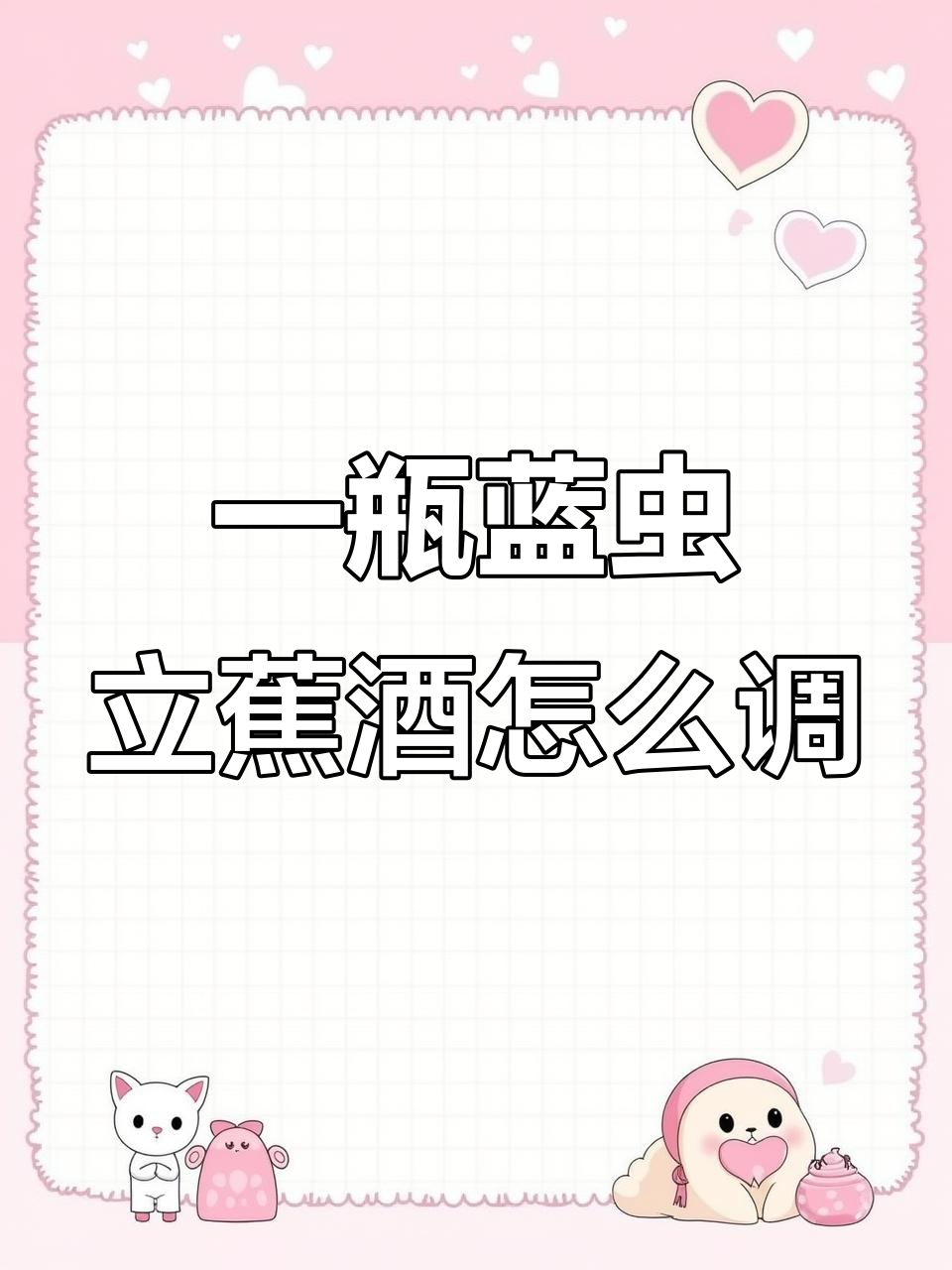 只有一瓶蓝橙力娇酒,如何调出清爽又甜蜜的鸡尾酒?