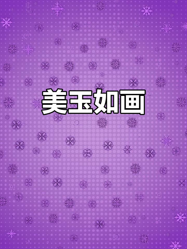 天然鸡血玉,温润如山峦,色泽通透,美得令人陶醉