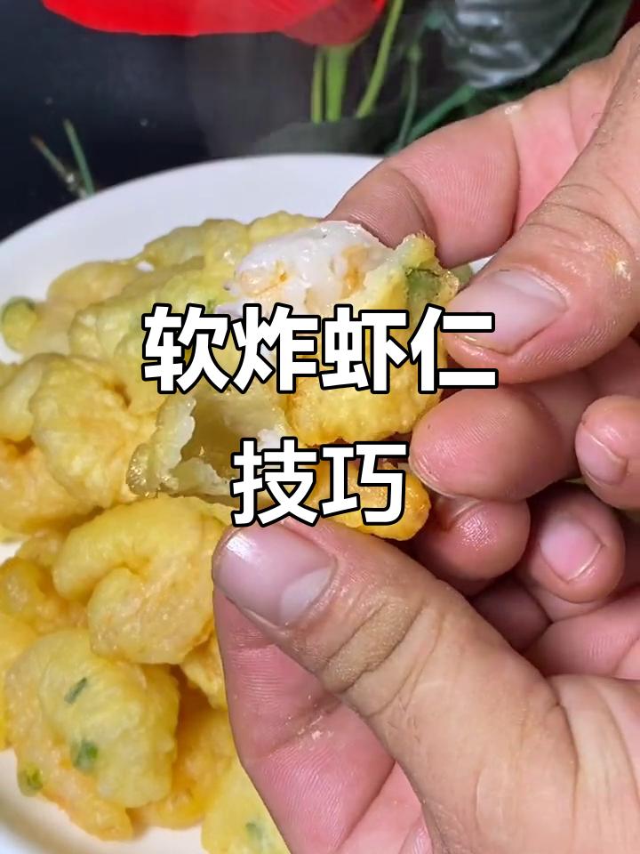 软炸虾仁,外酥里嫩的完美做法