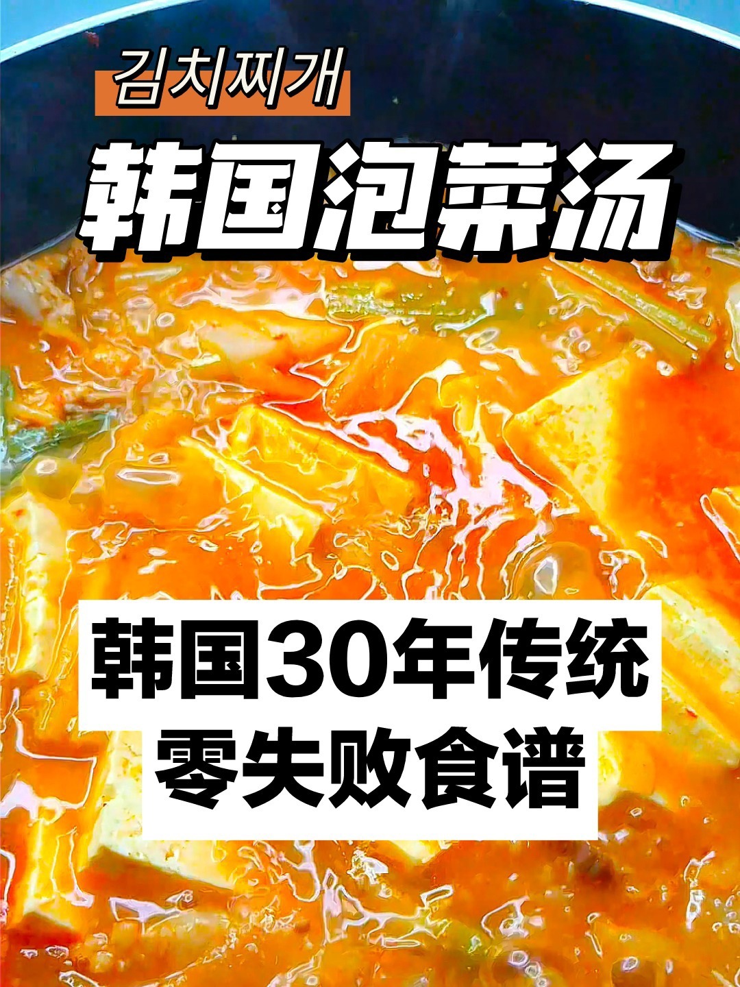 挑战100道韩国料理-023韩国传统泡菜汤