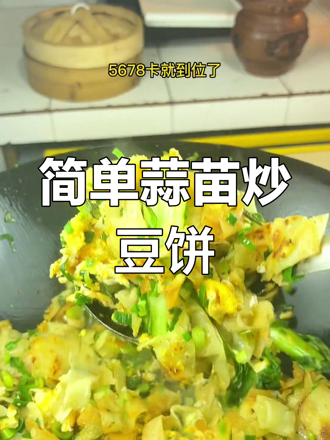 蒜苗炒豆皮,家常美味做法