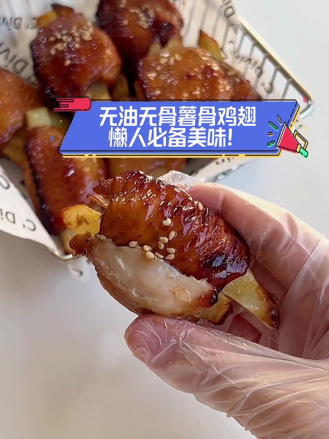 无油无骨薯骨鸡翅,懒人必备美味!