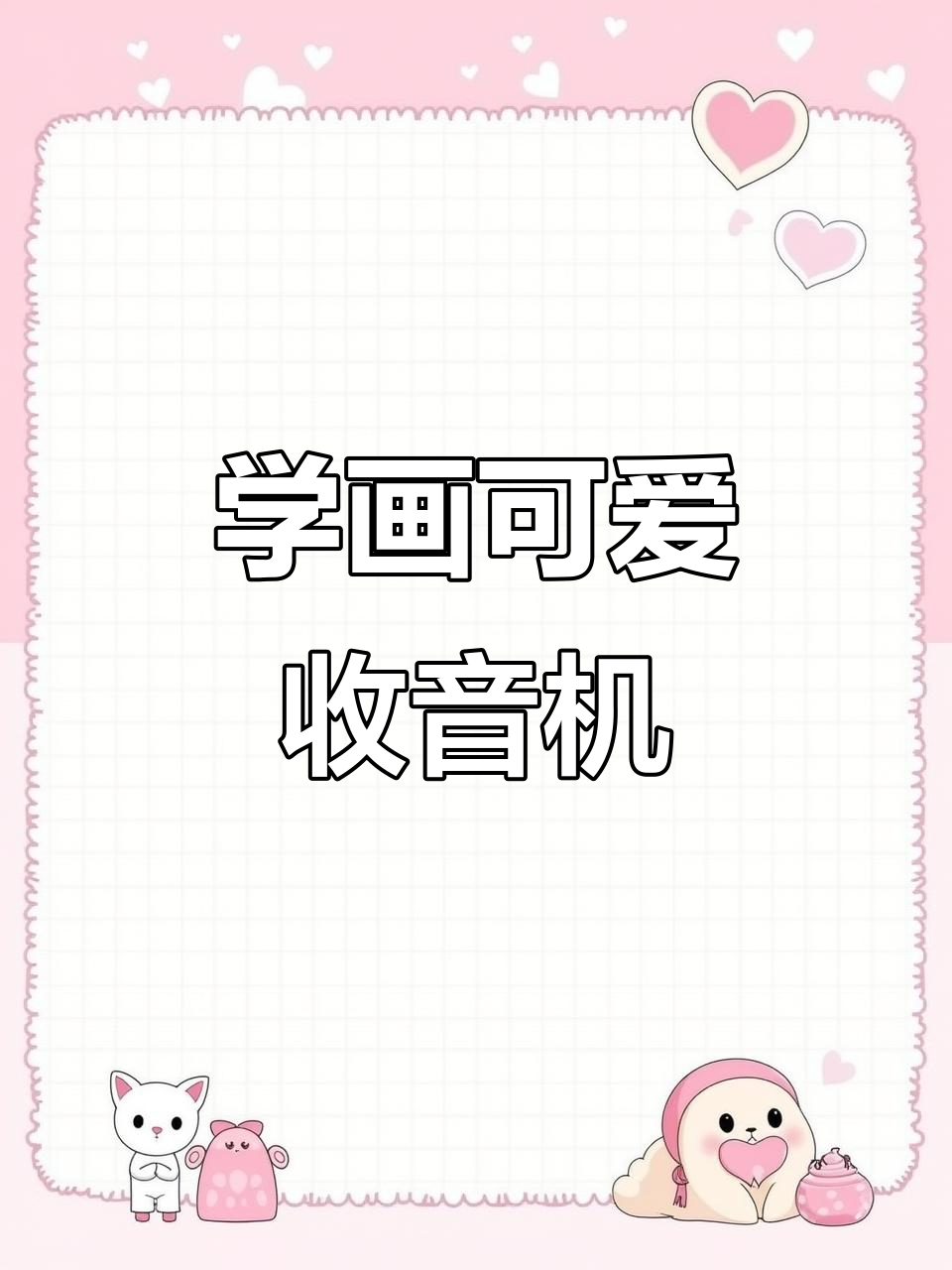 乐乐教你用简笔画收音机,轻松学会创意表达