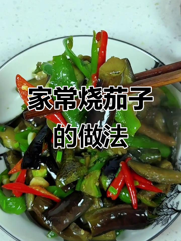 轻松做家常红烧茄子,不焯水不过油更美味