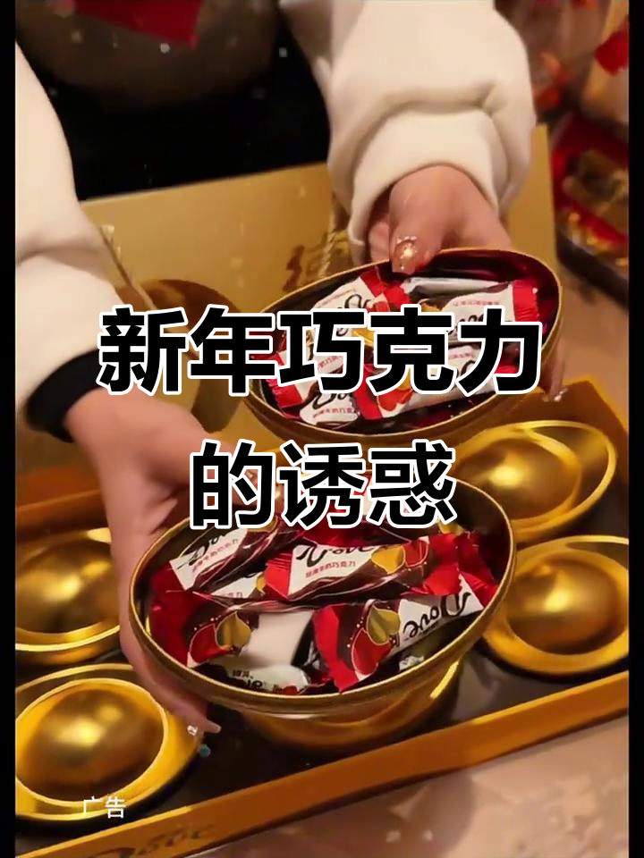新年临近，这盒巧克力金元宝礼盒你舍得不送我？