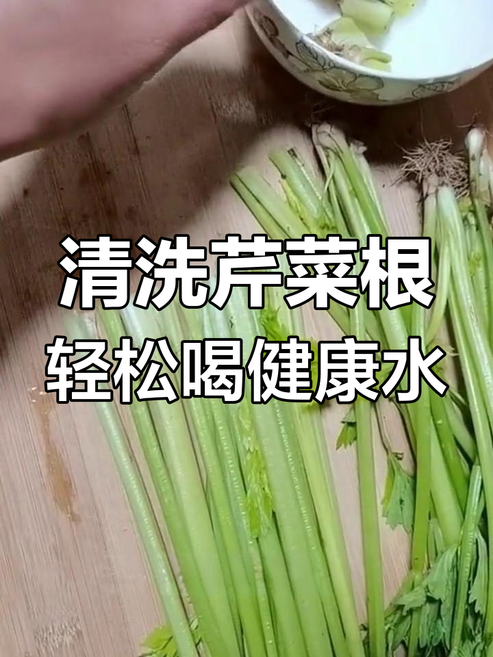 芹菜根也能变美味,试试这个简单方法