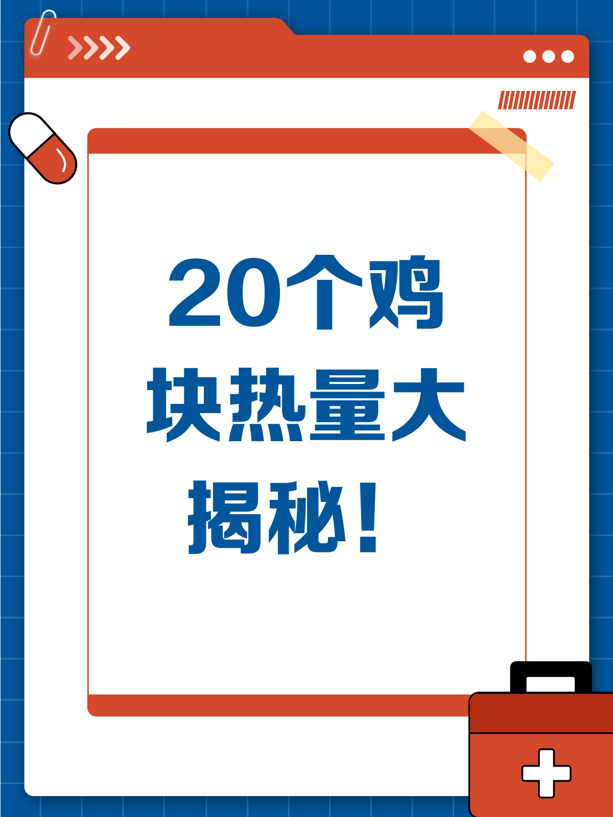 惊!20个鸡块热量大揭秘,减肥的你必看!