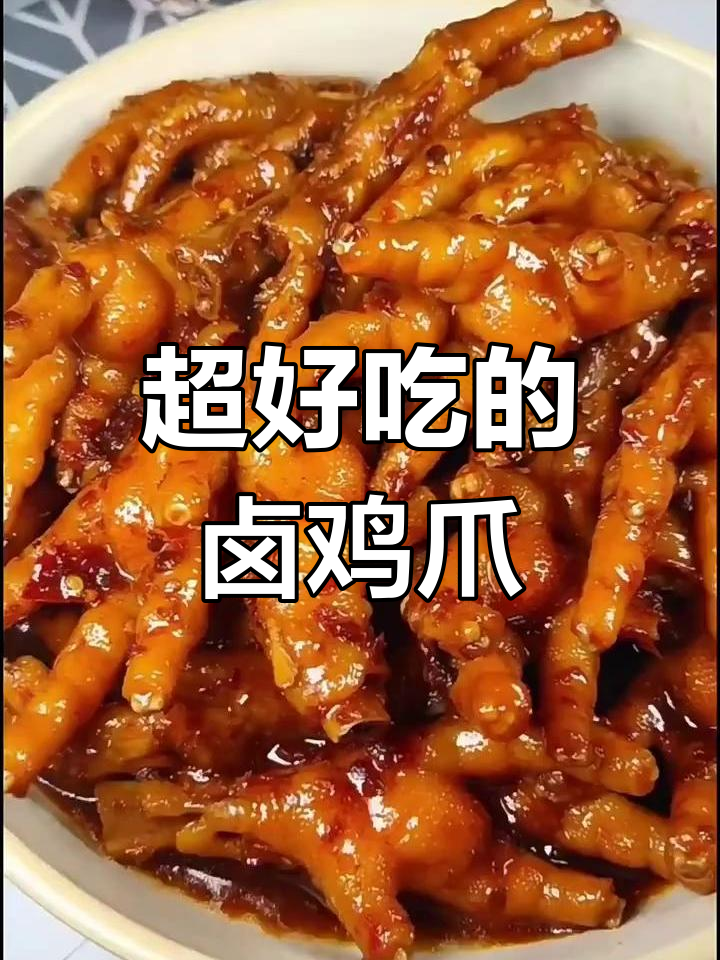 卤鸡爪这样做,既好吃又卫生,隔壁小孩都馋哭了