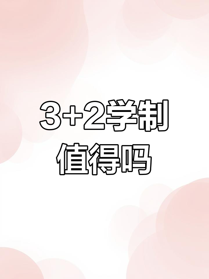 3+2分段大专到底值不值得读?家长必看分析