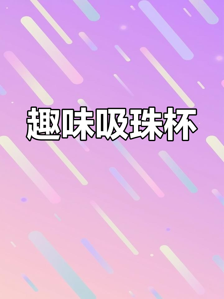 这款杯子吸珍珠超有趣,奶茶咖啡都能完美搭配!