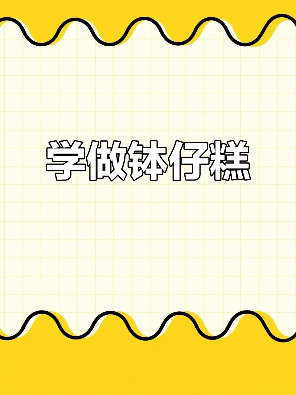 夏季热销钵仔糕制作秘籍，学会摆摊轻松赚零花