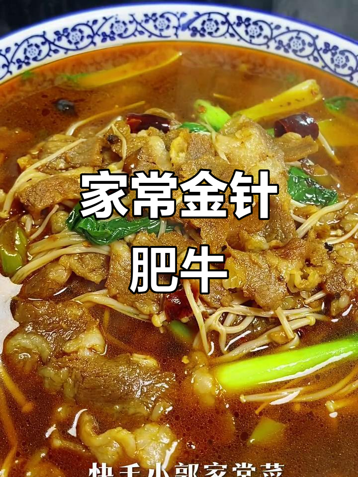 金针肥牛麻辣烫,家常做法超有味