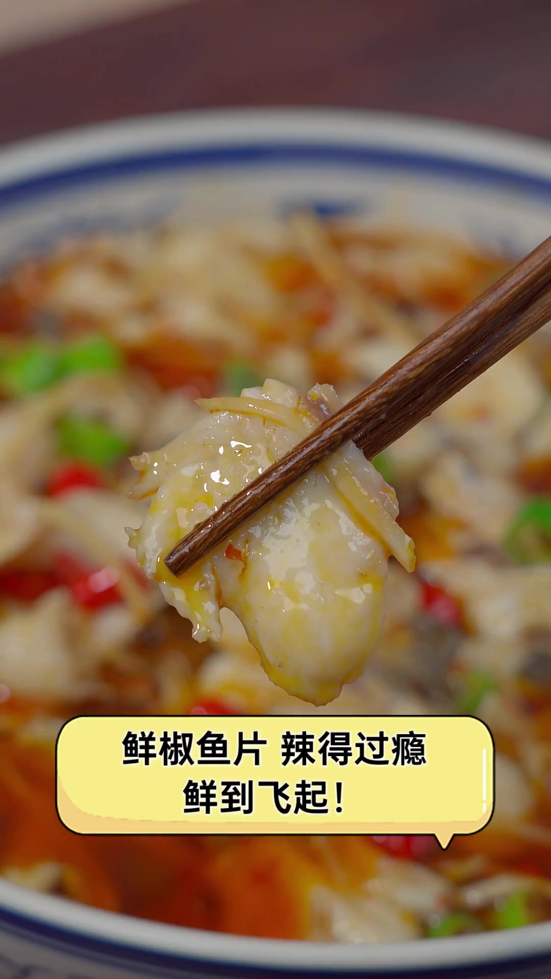 鲜椒鱼片,辣得过瘾,鲜到飞起!
