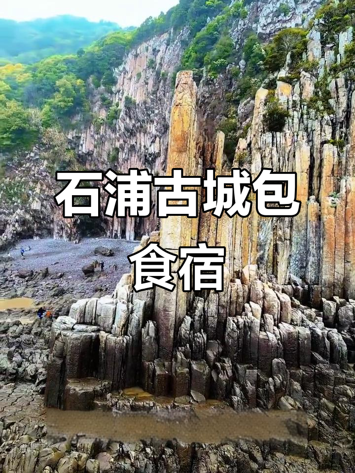 象山石浦古城包吃住,海鲜大餐+火山岩探秘