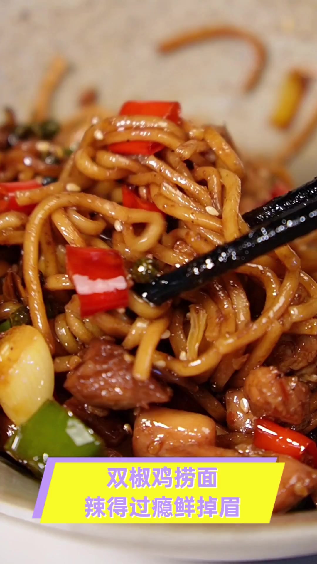 双椒鸡捞面,辣得过瘾鲜掉眉