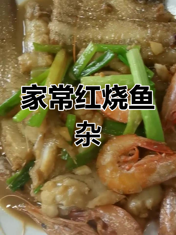 爱情与美食的完美结合,家常红烧鱼杂带来的幸福滋味