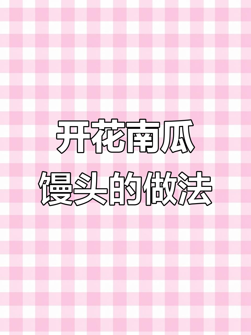 如何做开花南瓜馒头?技巧全揭秘