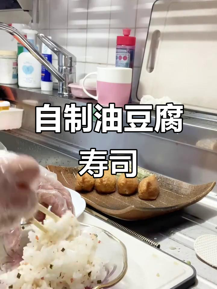 油豆腐寿司新做法,馅料自由搭配,甜咸口感超赞