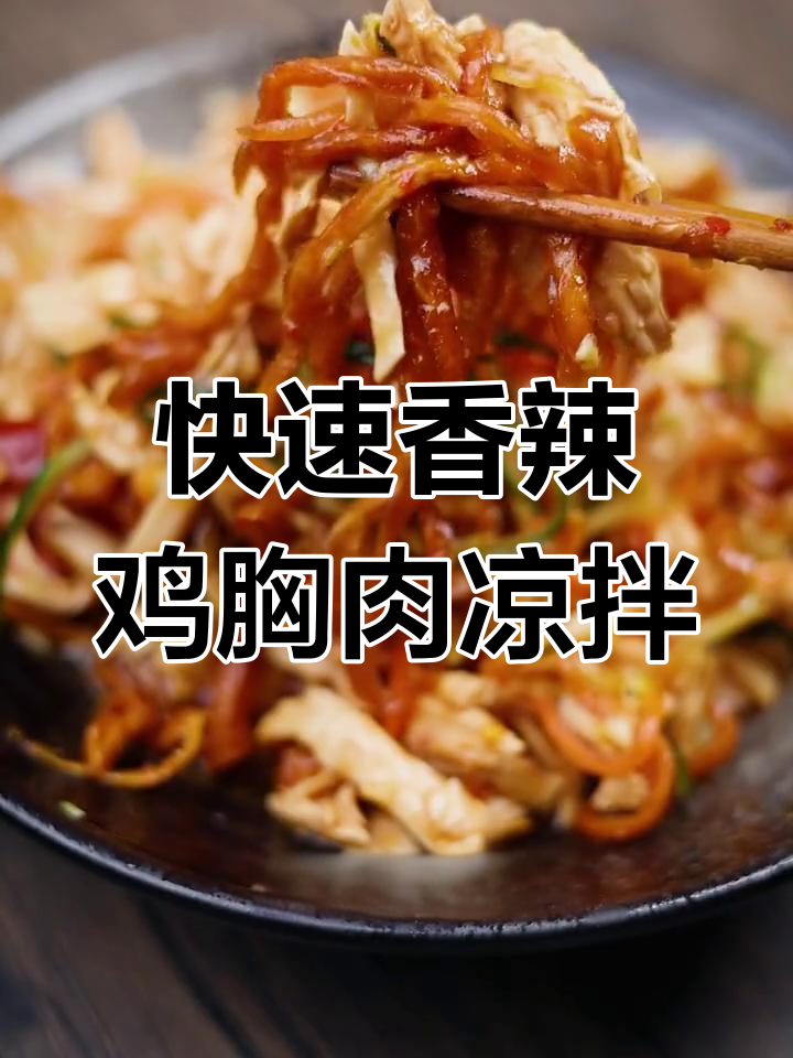鸡胸肉配木瓜丝,下班2分钟搞定香辣凉拌菜