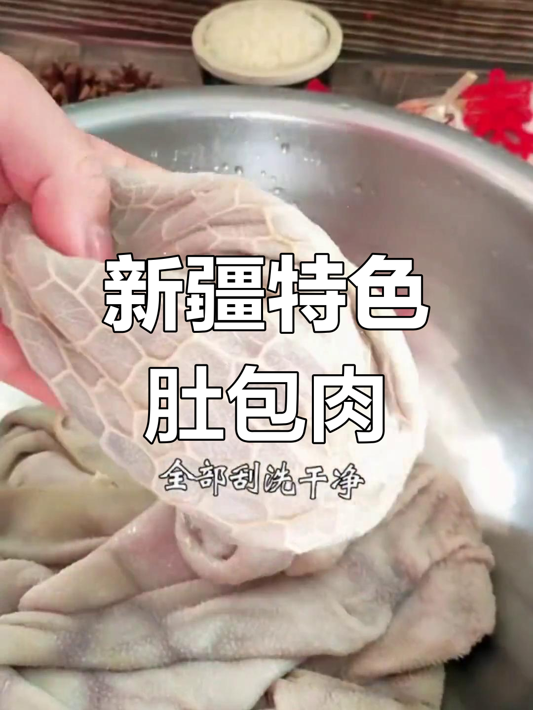 新疆哈萨克肚包肉,做法超简单!
