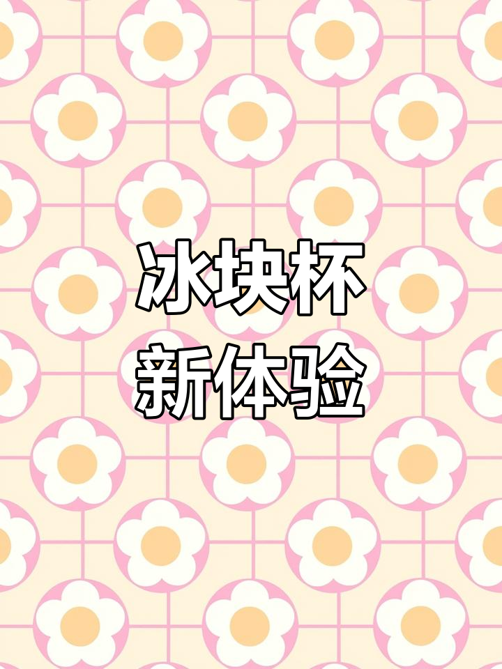 酷立冰,冰块杯直饮口,轻松调制美味饮品,省钱又便捷!