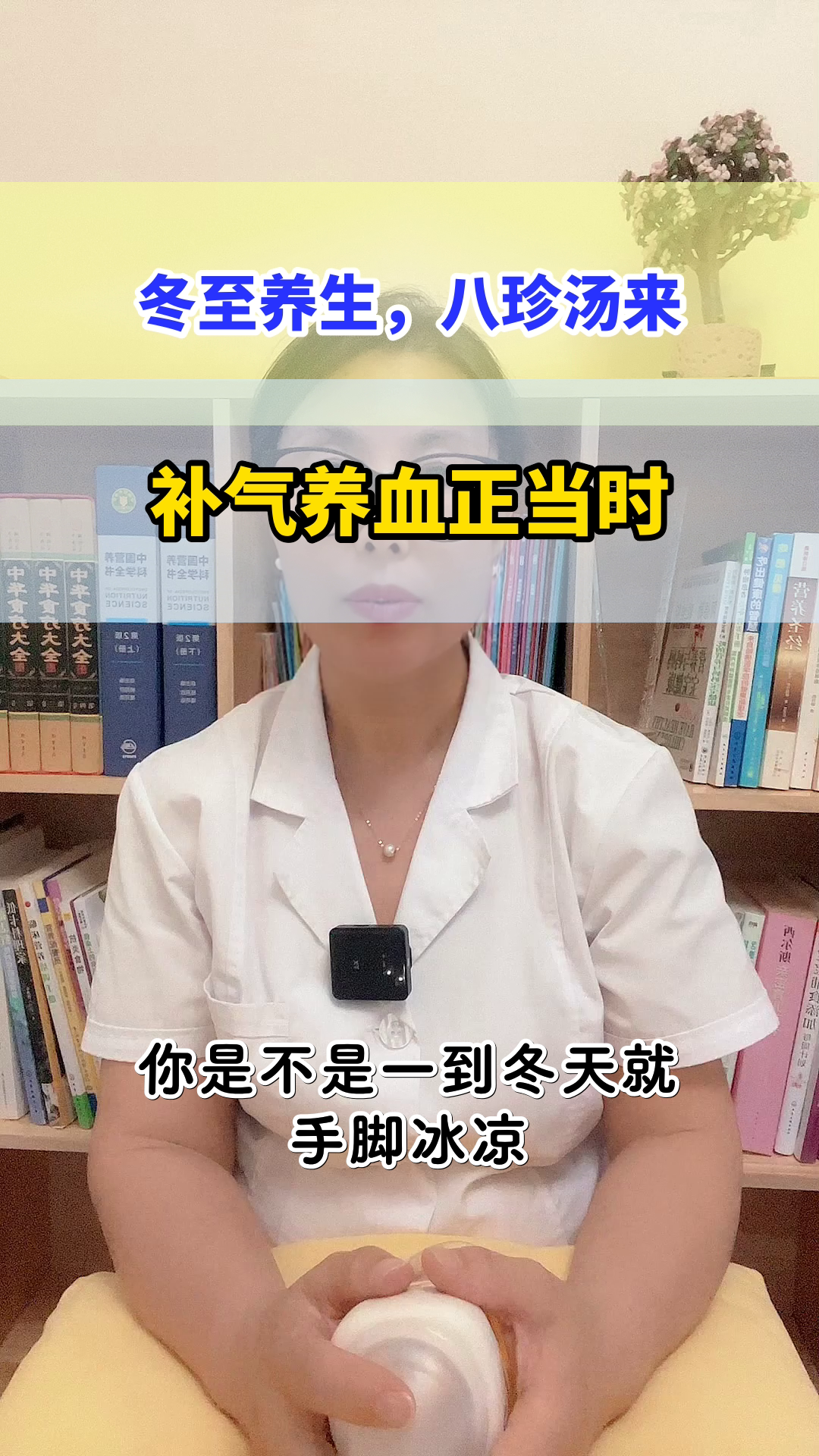 冬至喝八珍汤，补气养血正当时