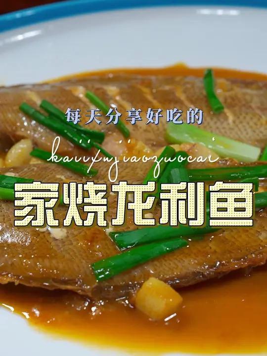 家烧龙利鱼 龙利鱼这样烧好吃又好看，喜欢吃龙利鱼的赶紧试试吧