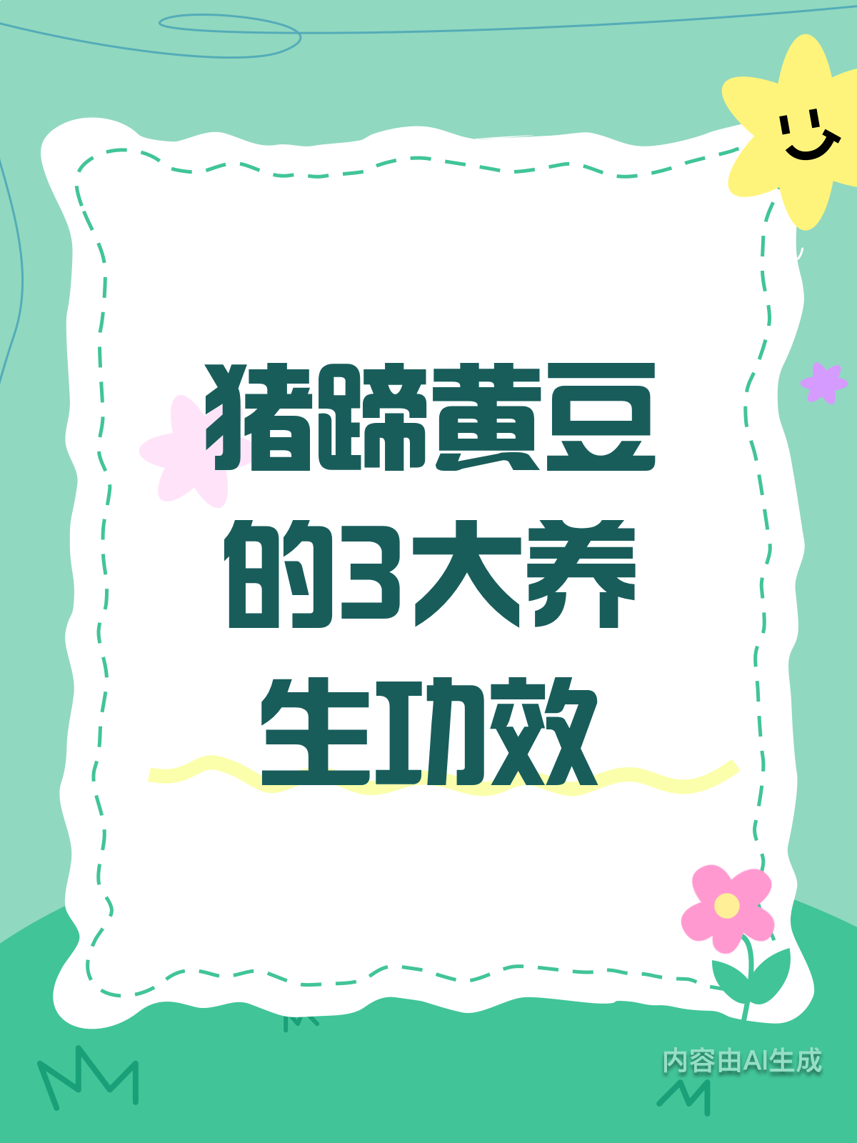 3大功效!猪蹄黄豆的养生吃法