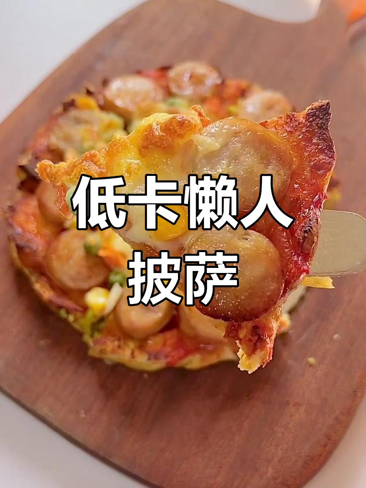 免揉面懒人披萨,吐司新做法超简单!