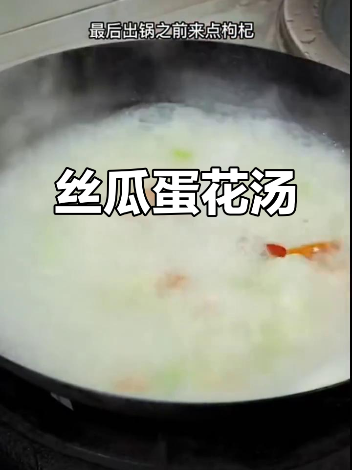 丝瓜鸡蛋汤,鲜香奶白,简单又美味!