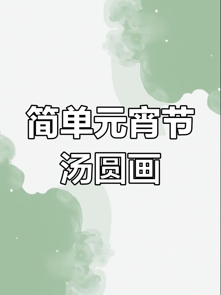 元宵节汤圆零基础简笔画教程,轻松学会画可爱小汤圆