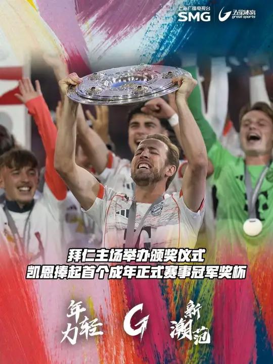 凯恩捧起首个成年正式赛事冠军奖杯 德甲第33轮,拜仁主场2比0击败门兴,赛后拜仁在安联球场